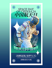 中国航天日宇航员宇宙探索海报