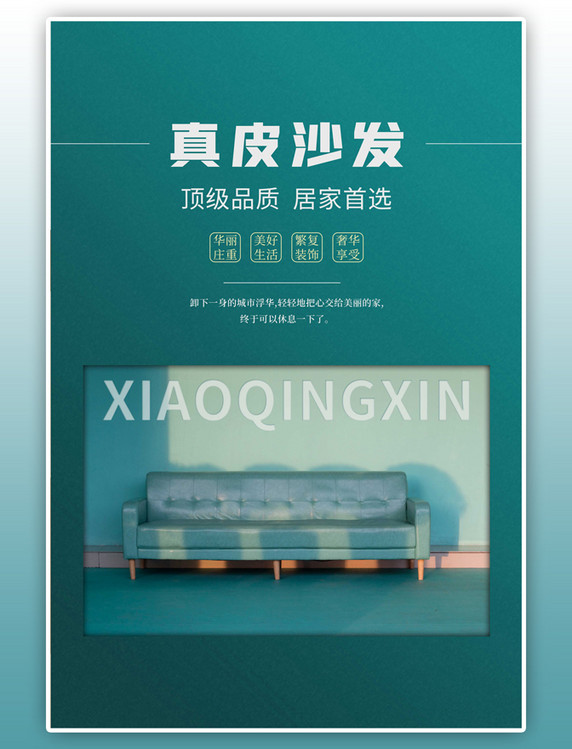 家具促销真皮沙发绿色简约海报