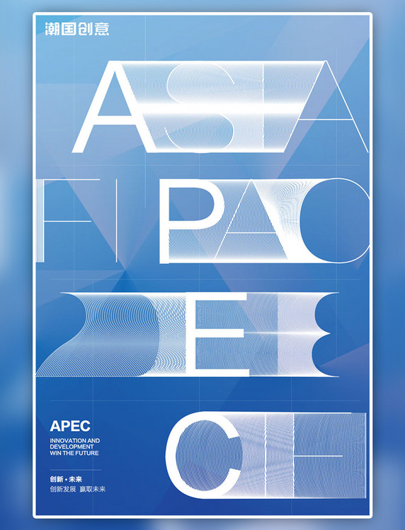 简约创意艺术会议变形字APEC峰会科技渐变海报