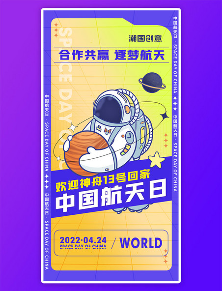中国航天日航天宇航员欢迎神州十三号回家孟菲斯风海报