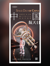 中国航天日宇航宇宙太空宇航员海报