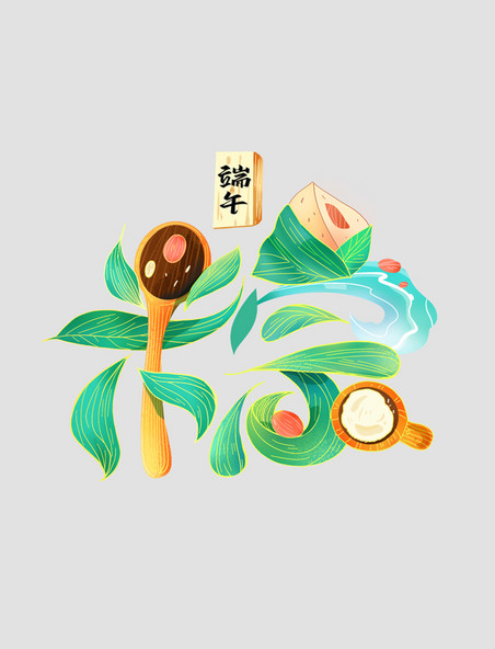 端午节粽子国潮手绘风格艺术字体