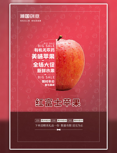 新鲜水果苹果红色简约海报