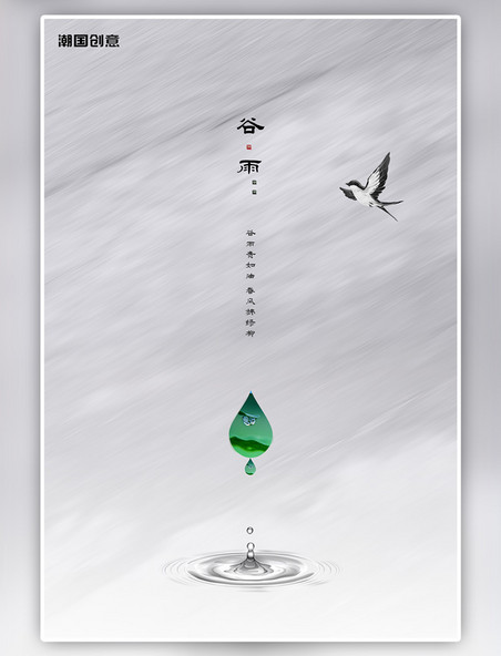 谷雨水滴灰色创意海报