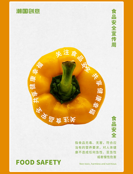 食品安全彩椒蔬菜宣传文字环绕海报