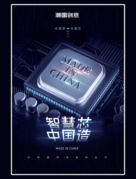 智慧芯中国造芯片蓝色科技风海报