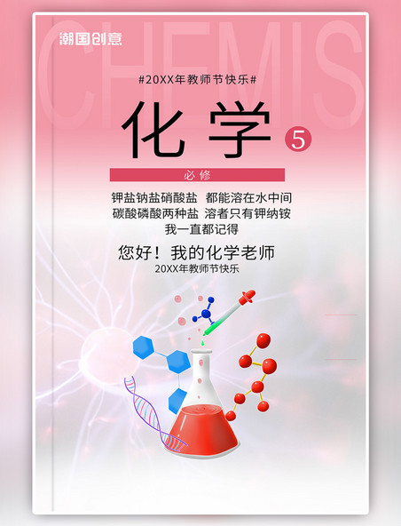 教师节化学实验粉色复古教科书海报