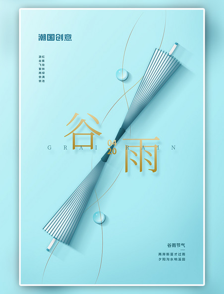 谷雨雨伞水珠蓝色创意海报
