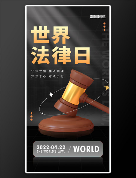 世界法律日法律法槌黑金色3d立体海报