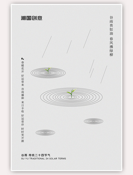 谷雨水滴嫩芽白色简约海报