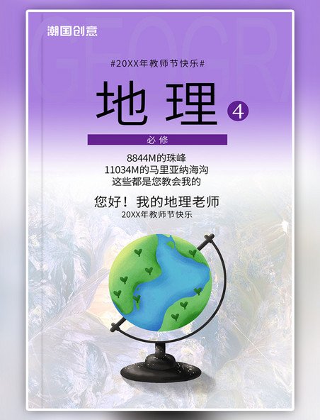 教师节地理地球仪紫色复古教科书海报