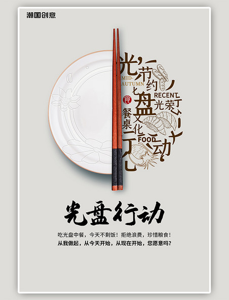 光盘行动盘子筷子灰色简约风海报