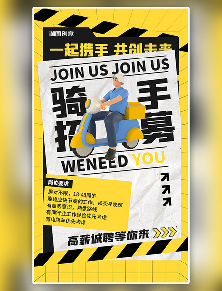 骑手招聘黄色3D招聘招募快递送餐海报