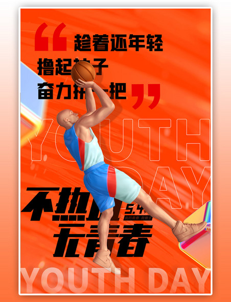五四青年节篮球运动员橙色创意C4D海报