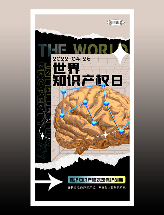 世界知识产权日撕纸风海报
