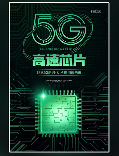 5G高速芯片绿色科技风海报