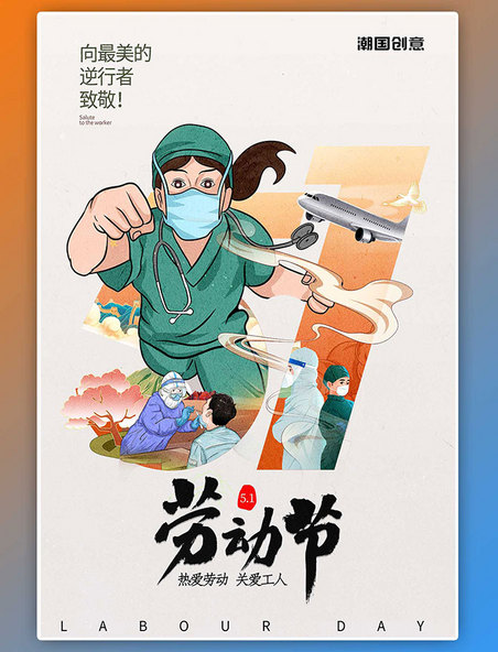 五一劳动节医生护士橙色手绘海报