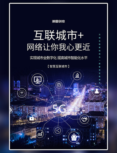 城市互联5g网络蓝色科技风简约海报