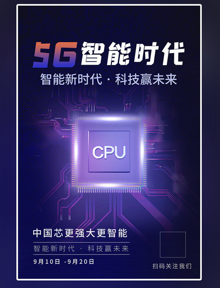 科技5G芯片紫色科技海报