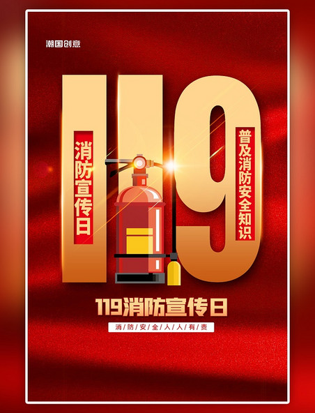 消防安全宣传日119红色灭火器简约海报