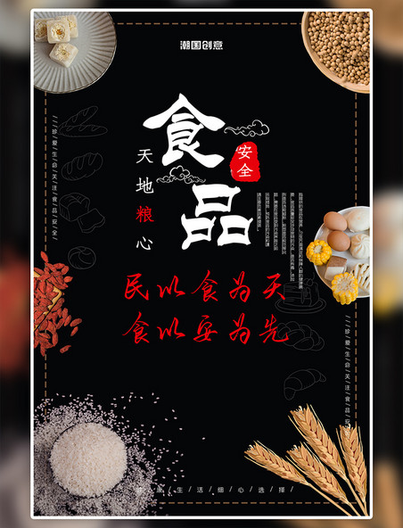 中国风黑色简约食品安全五谷杂粮食物宣传海报