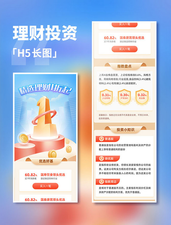 金融理财投资精选1折好基H5长图