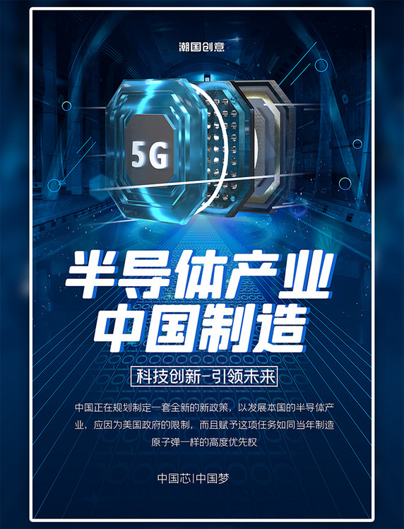 半导体产业中国制造蓝色创意科技风海报海报
