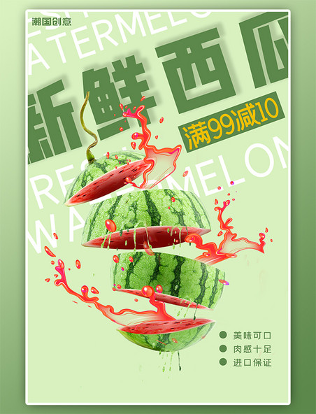 新鲜水果西瓜绿色简约海报
