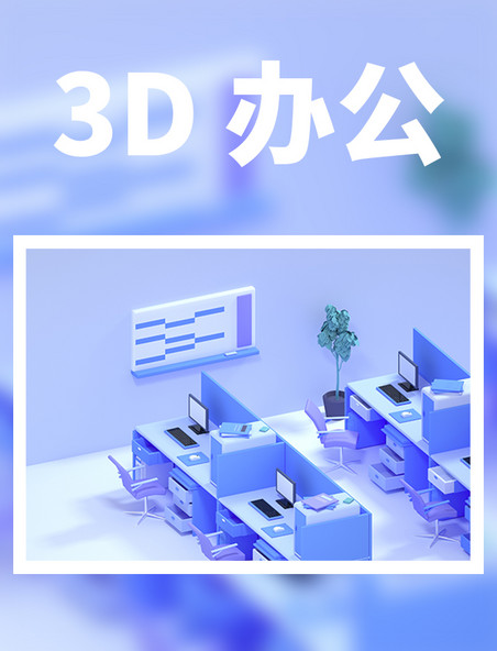 c4d立体3D蓝色简约办公室