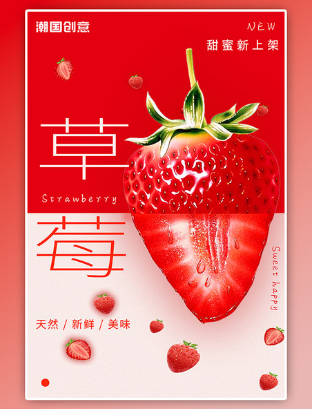 新鲜水果草莓季上新双色宣传海报