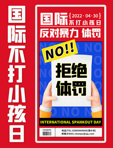 国际不打小孩日反对暴力3d海报