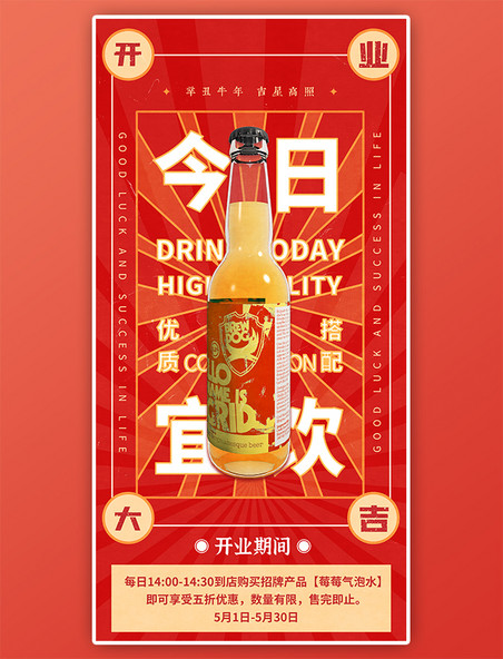 红色复古风饮餐饮酒水品饮料奶茶啤酒宣传促销海报
