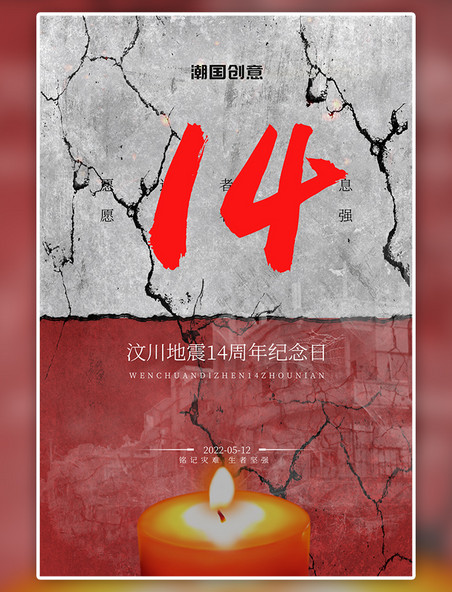 纪念汶川地震14周年红色简约海报
