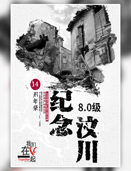 纪念汶川地震十四周年海报