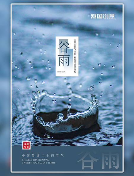 谷雨节气雨水蓝色简约中式海报