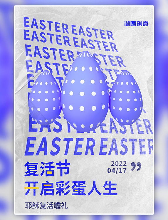复活节彩蛋字母蓝色创意3D海报