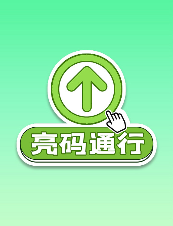 亮码通行绿色行程码手举牌