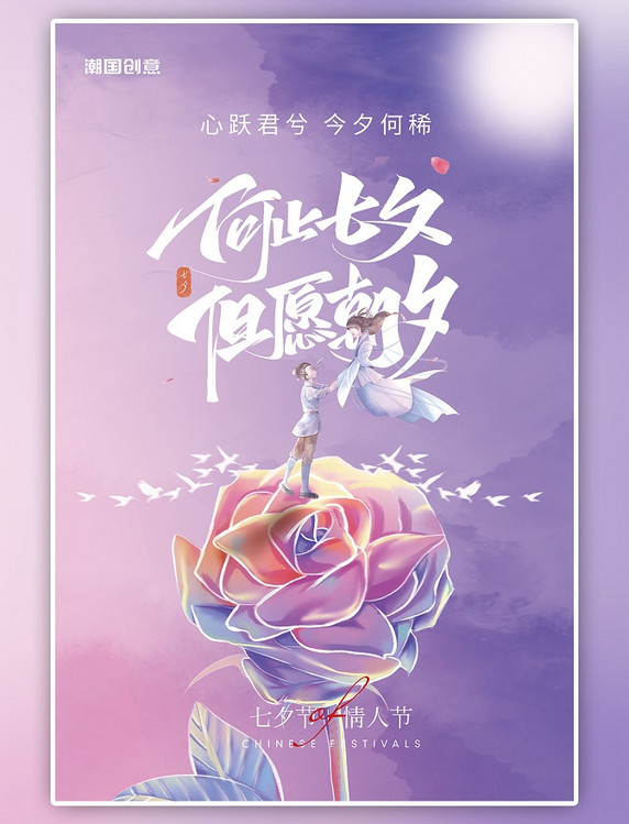 七夕情人节牛郎织女玫瑰花紫色粉色渐变梦幻浪漫海报