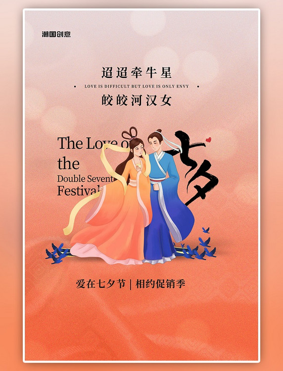 七夕节牛郎织女橙色简约渐变海报