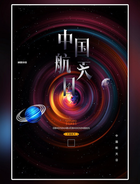 中国航天日星空星球紫色创意大气海报