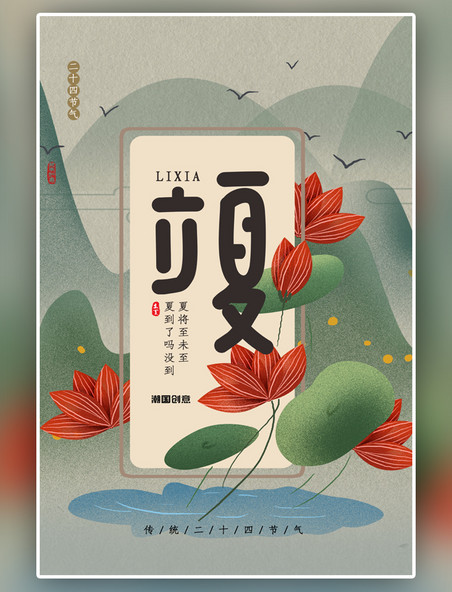 创意中国风复古二十四节气立夏海报