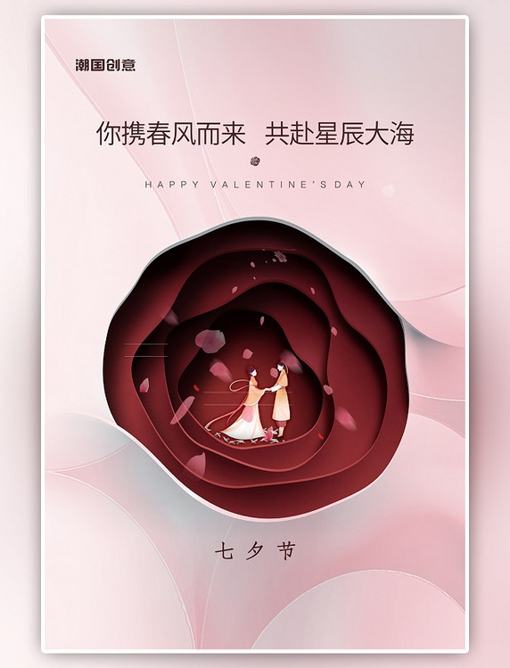 七夕情人节牛郎织女粉色剪纸节日海报