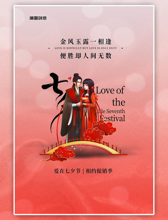 七夕节牛郎织女红色简约渐变海报