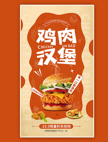 橙色餐饮美食鸡肉汉堡限时抢购促销海报