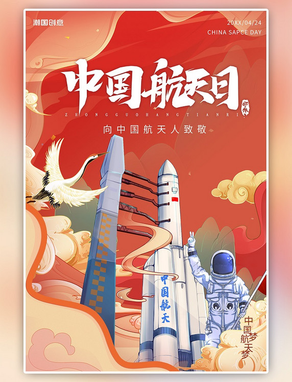 中国航天日航天飞船宇航员红色祥云大气火箭国潮海报