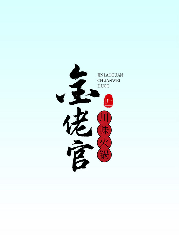 logo手写字黑色中式大气文章配图