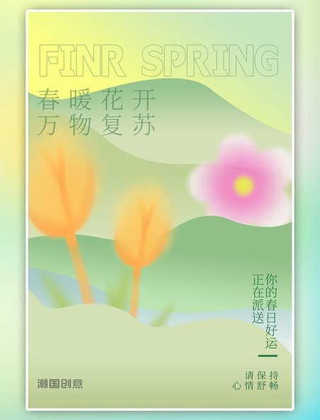 暖春花朵绿色渐变弥散春天绿色风景海报