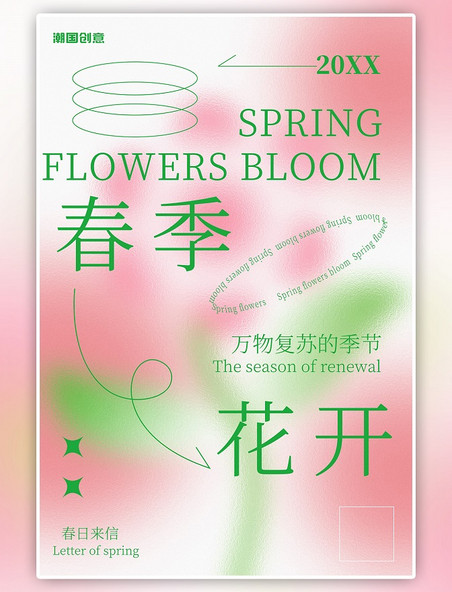 春天花朵粉色可爱温馨弥散渐变海报