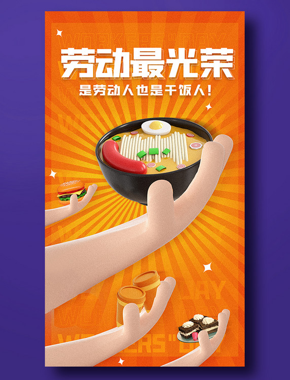 五一劳动节3D立体干饭人海报