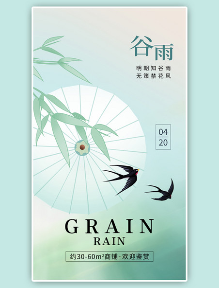 二十四节气谷雨app闪屏创意海报